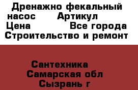 Дренажно-фекальный насос alba Артикул V180F › Цена ­ 5 800 - Все города Строительство и ремонт » Сантехника   . Самарская обл.,Сызрань г.